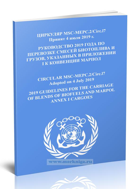 Циркуляр MSC-MEPC.2/Circ.17 Руководство 2019 года по перевозке смесей биотоплива и грузов, указанных в приложении I к Конвенции МАРПОЛ