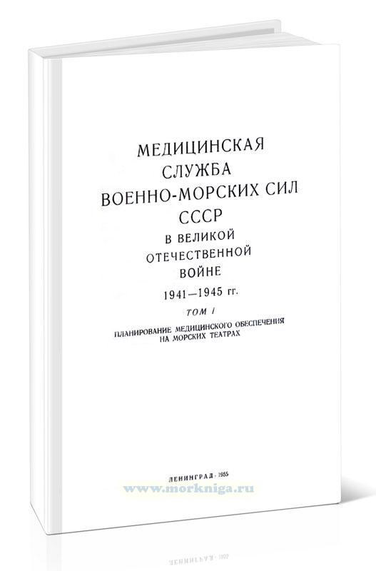 Медицинская служба Военно-Морских Сил СССР в Великой Отечественной войне 1941-1945 гг. Том 1. Планирование медицинского обеспечения на морских театрах