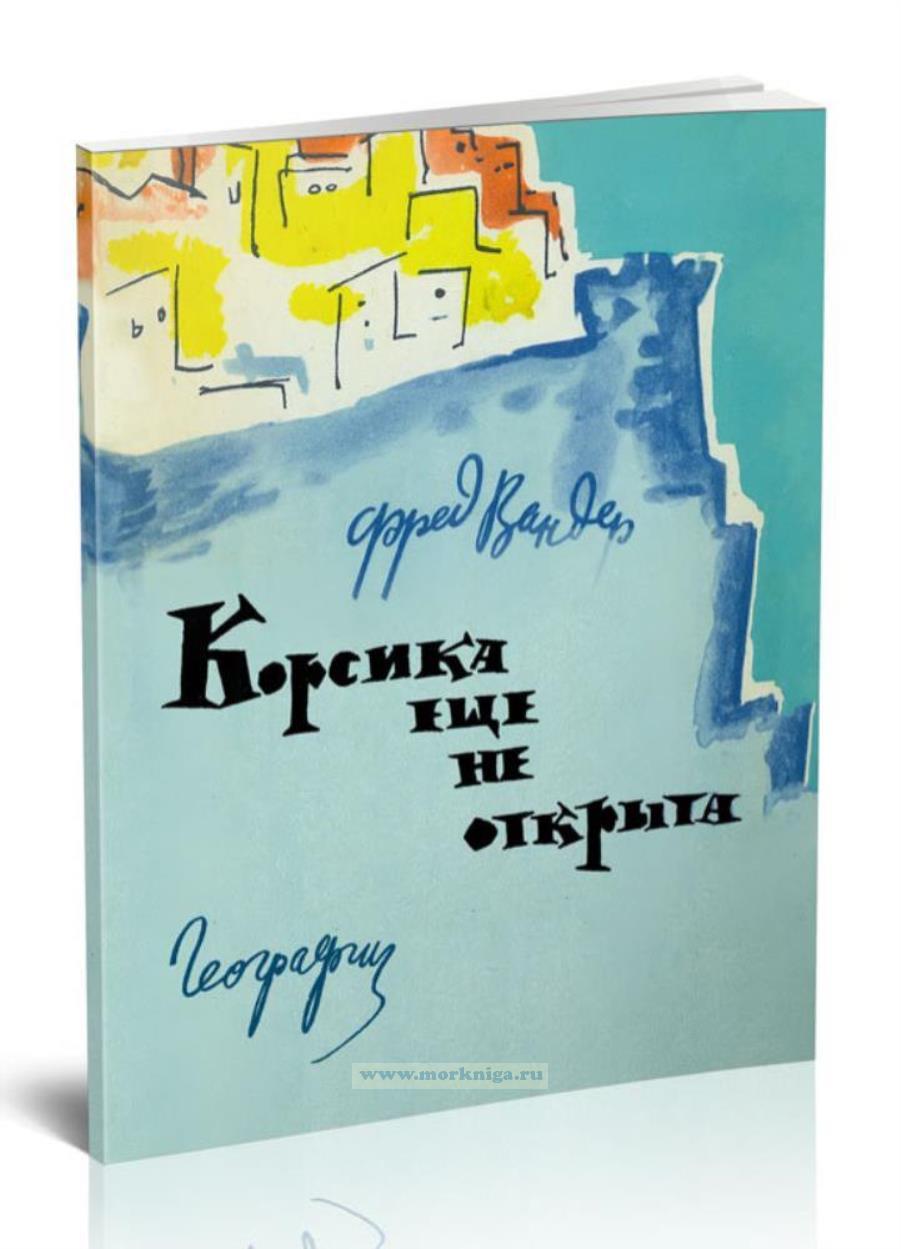 Корсика еще не открыта