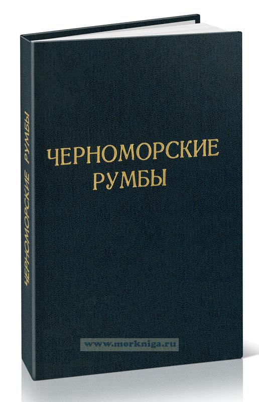 Черноморские румбы
