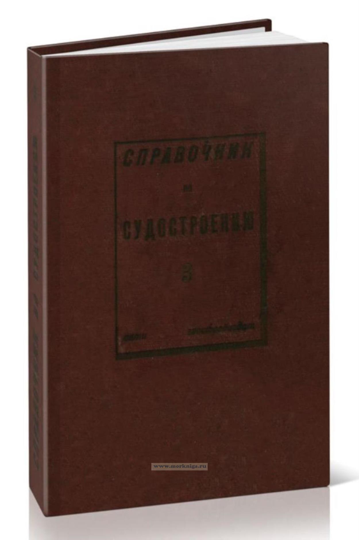 Справочник по судостроению. Том III. Строительная механика корабля. Часть 2