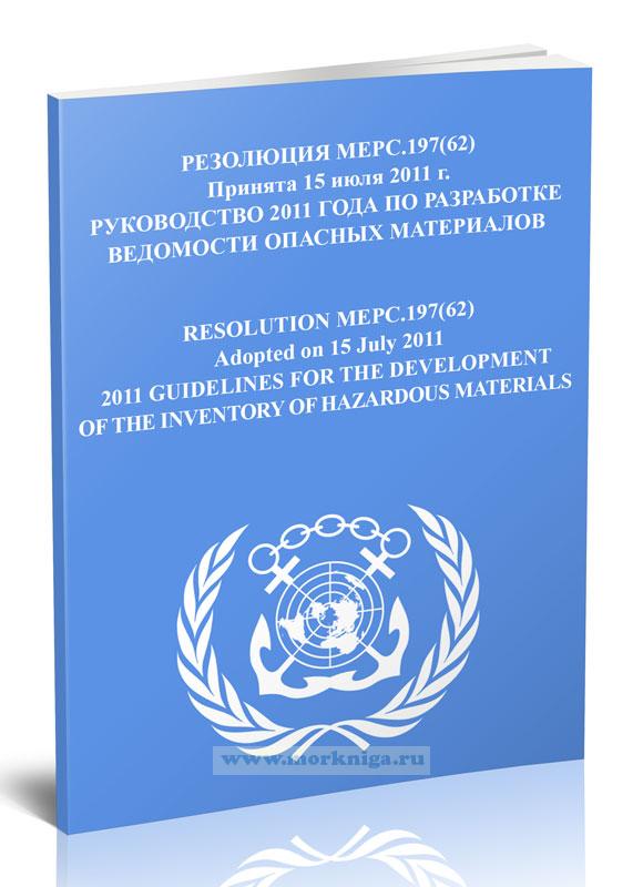 Резолюция МЕРС.197(62) Руководство 2011 года по разработке ведомости опасных материалов