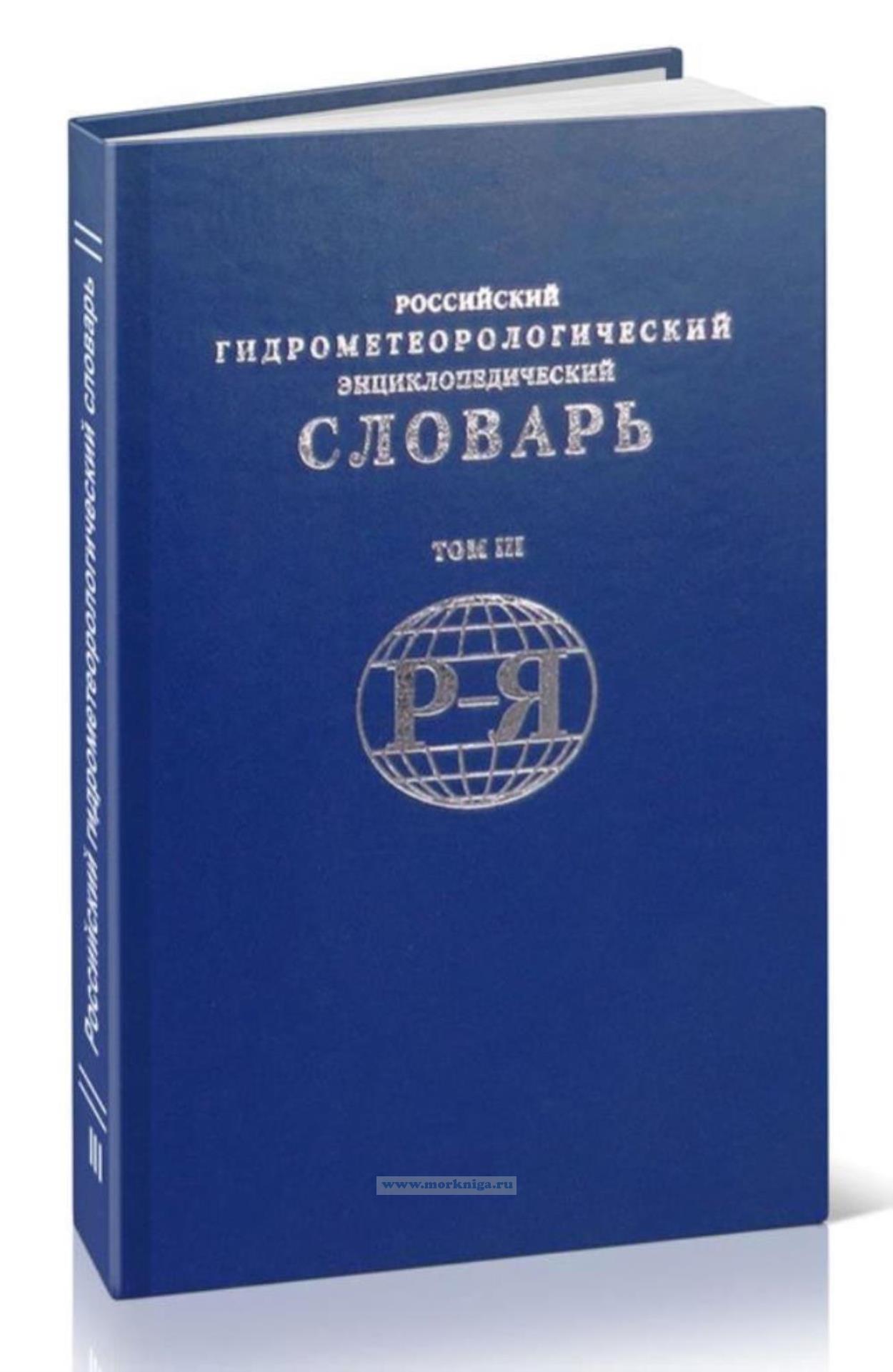Российский гидрометеорологический энциклопедический словарь. Том III (Р-Я)