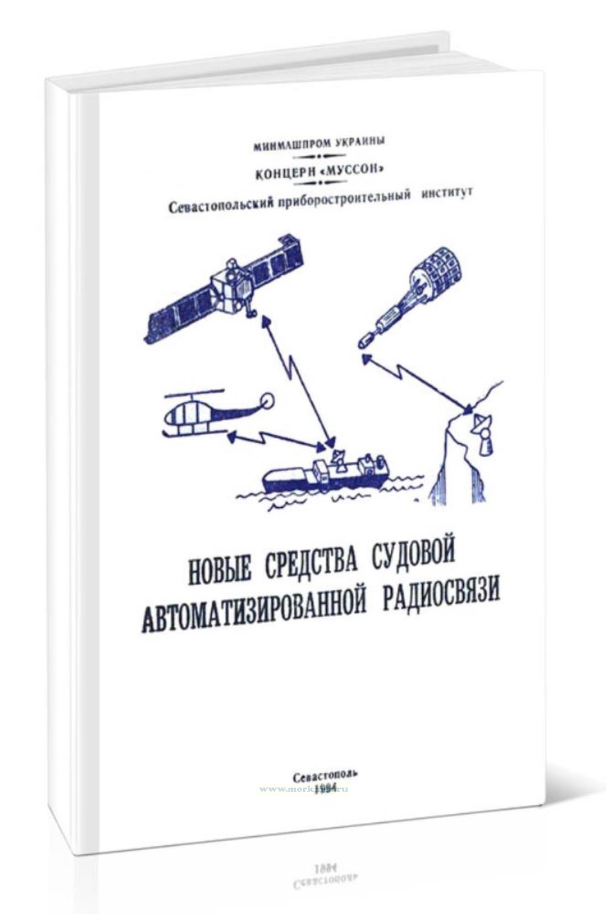 Новые средства судовой автоматизированной радиосвязи