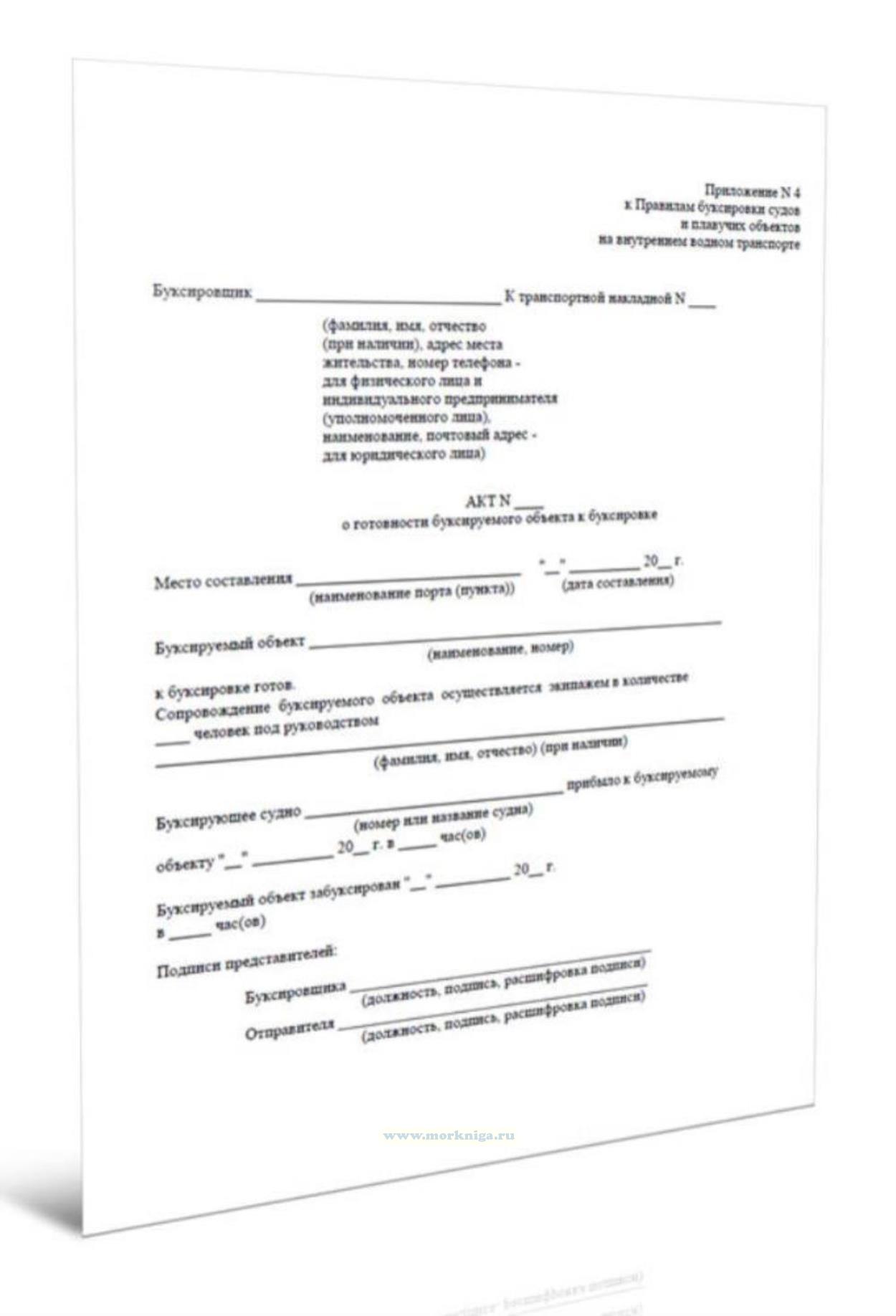 Акт о готовности буксируемого объекта к буксировке