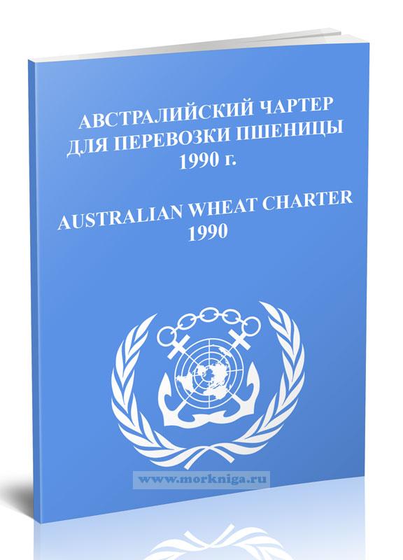 Австралийский чартер для перевозки пшеницы, 1990 г._Austwheat 1990