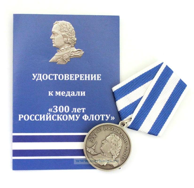 Медаль "300 лет Российскому флоту" в футляре с удостоверением