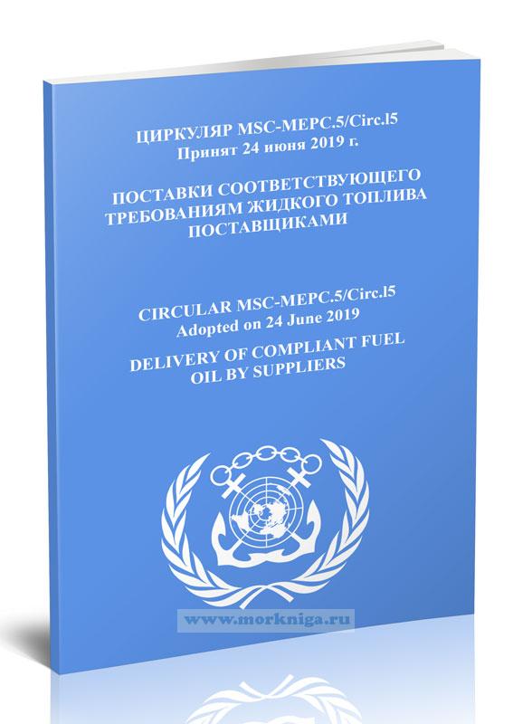 Циркуляр MSC-MEPC.5/Circ.15 Поставки соответствующего требованиям жидкого топлива поставщиками