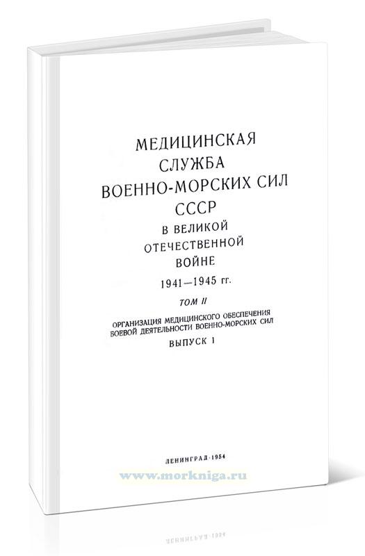 Медицинская служба Военно-Морских Сил СССР в Великой Отечественной войне 1941-1945 гг. Том 2. Организация медицинского обеспечения боевой деятельности Военно-Морских Сил. Выпуск 1