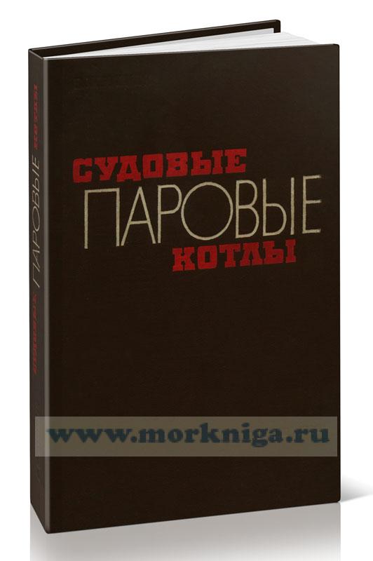 Судовые паровые котлы