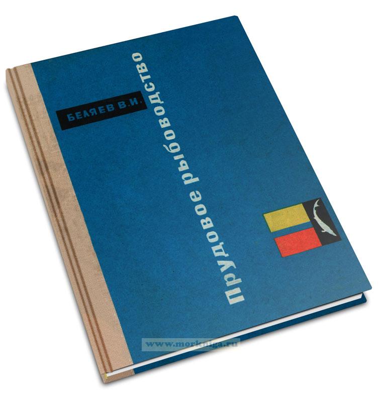 Прудовое рыбоводство