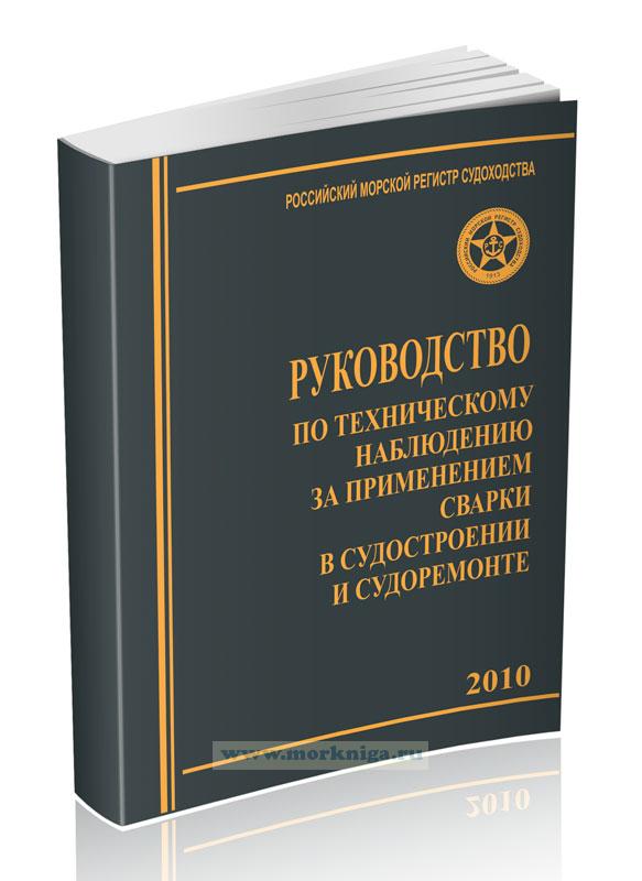 Руководство по техническому наблюдению за применением сварки в судостроении и судоремонте, 2010 (включая приложение)