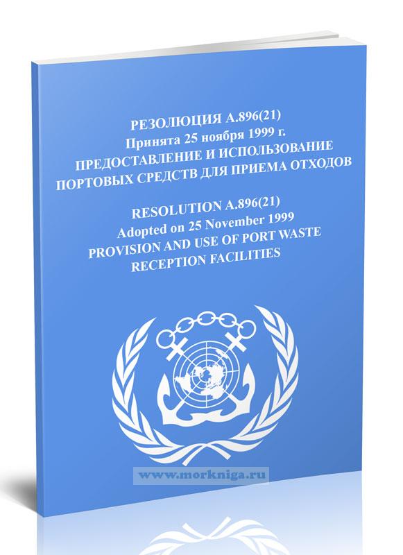 Резолюция А.896(21) Предоставление и использование портовых средств для приема отходов
