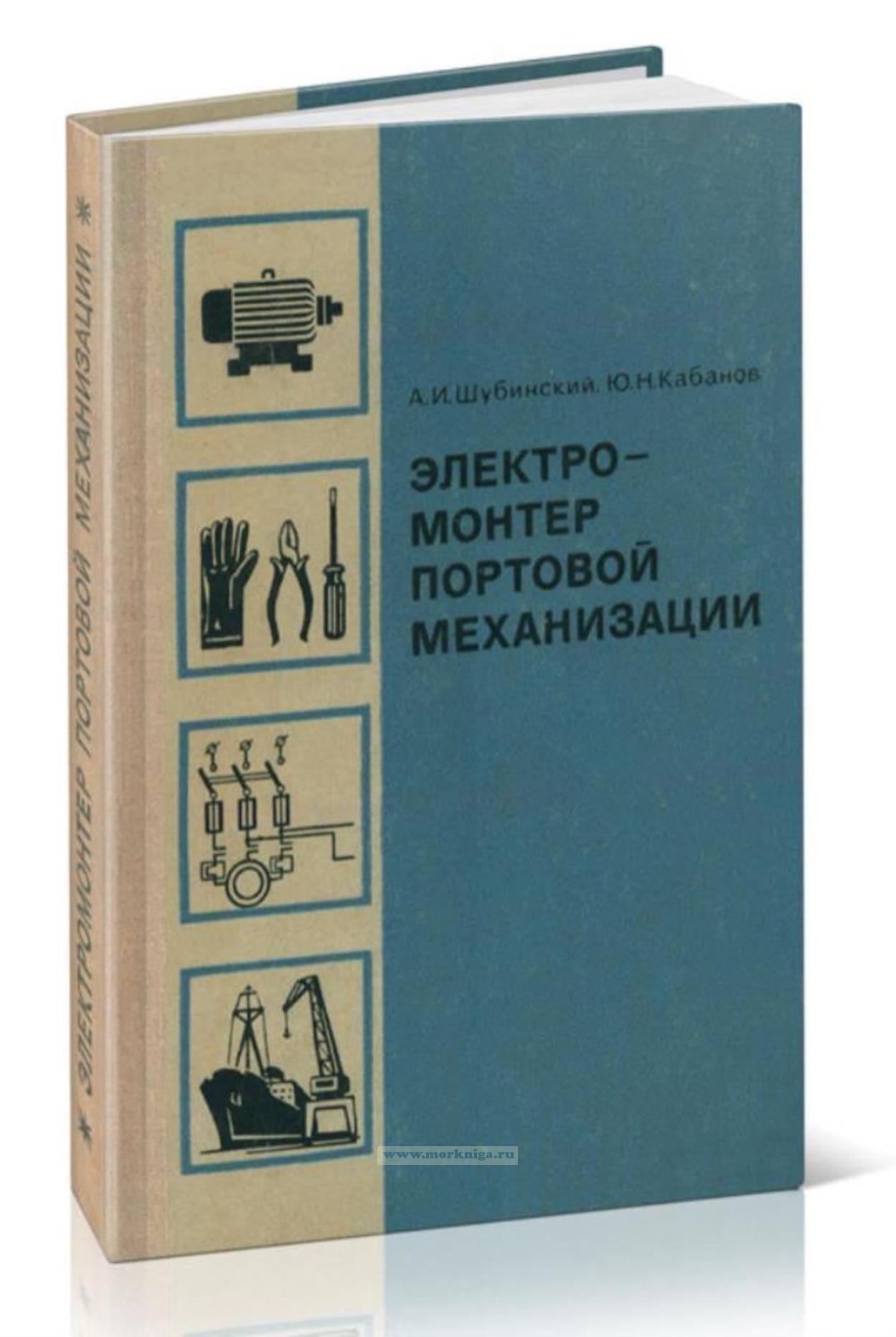 Электромонтер портовой механизации