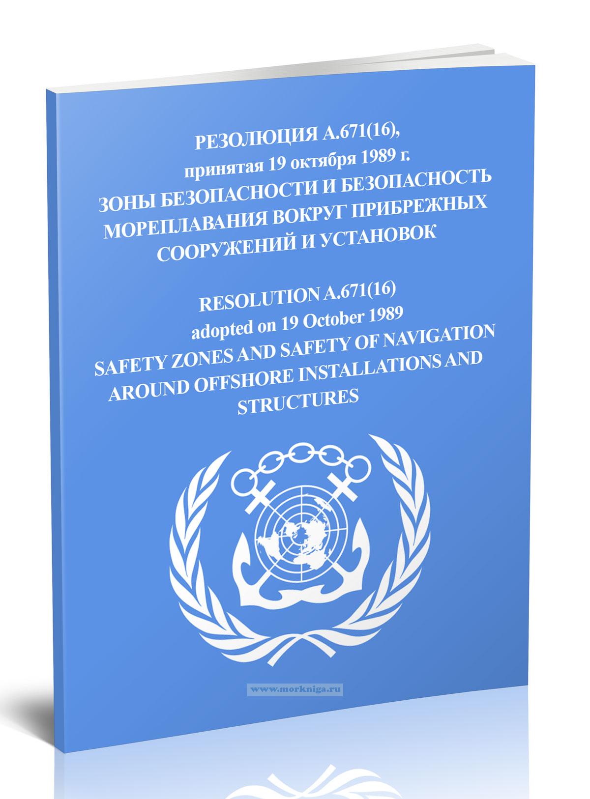 Резолюция А.671(16) Зоны безопасности и безопасность мореплавания вокруг прибрежных сооружений и установок