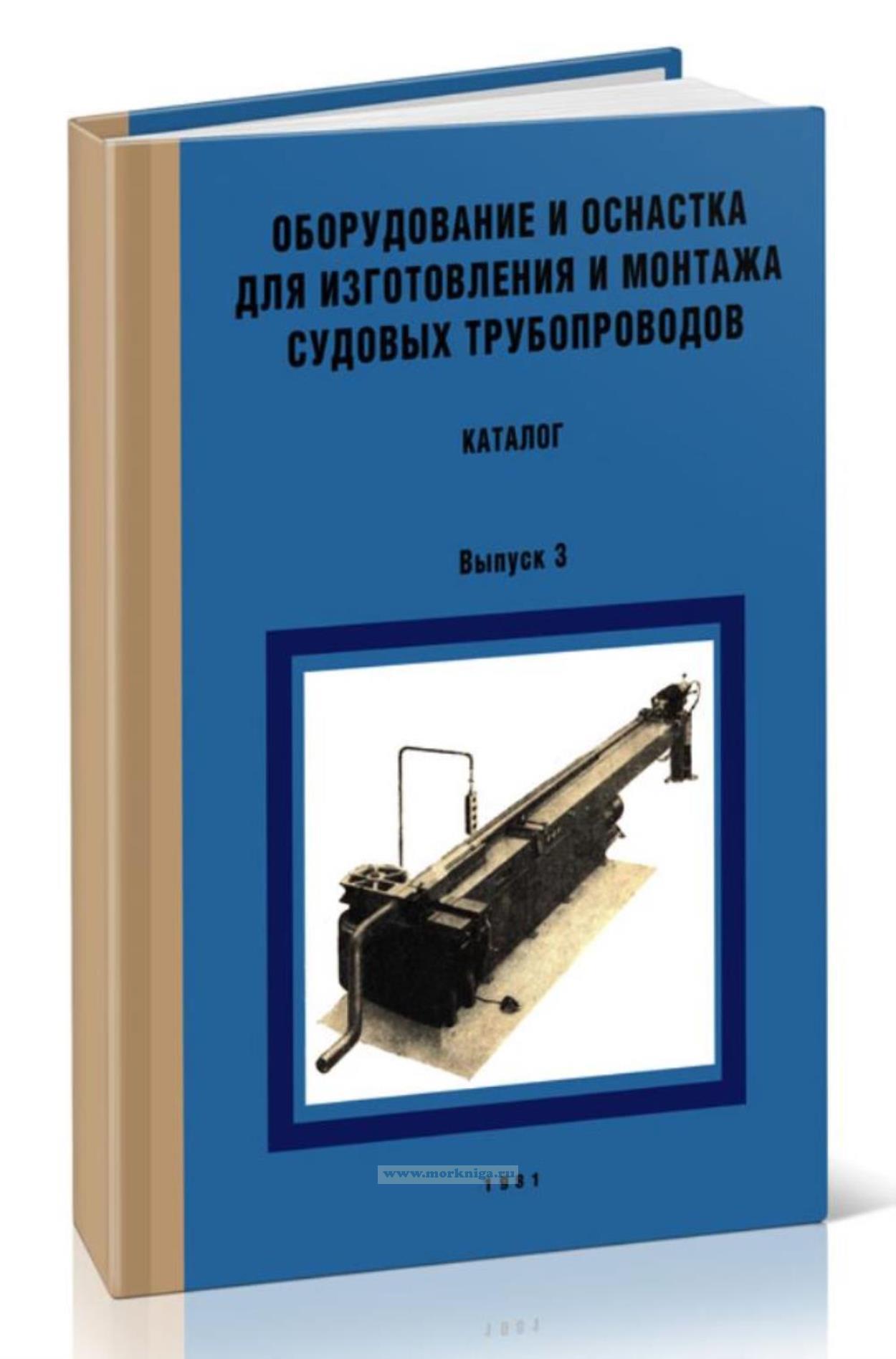 Оборудование и оснастка для изготовления и монтажа судовых трубопроводов