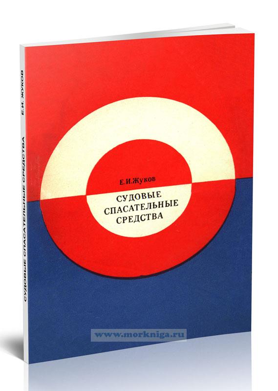 Судовые спасательные средства