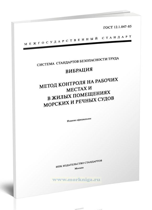 ГОСТ 12.1.047-85 Система стандартов безопасности труда. Вибрация. Метод контроля на рабочих местах и в жилых помещениях морских и речных судов 2025 год. Последняя редакция
