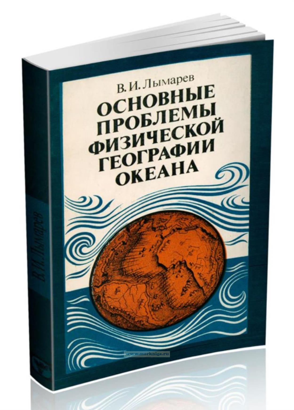 Основные проблемы физической географии океана