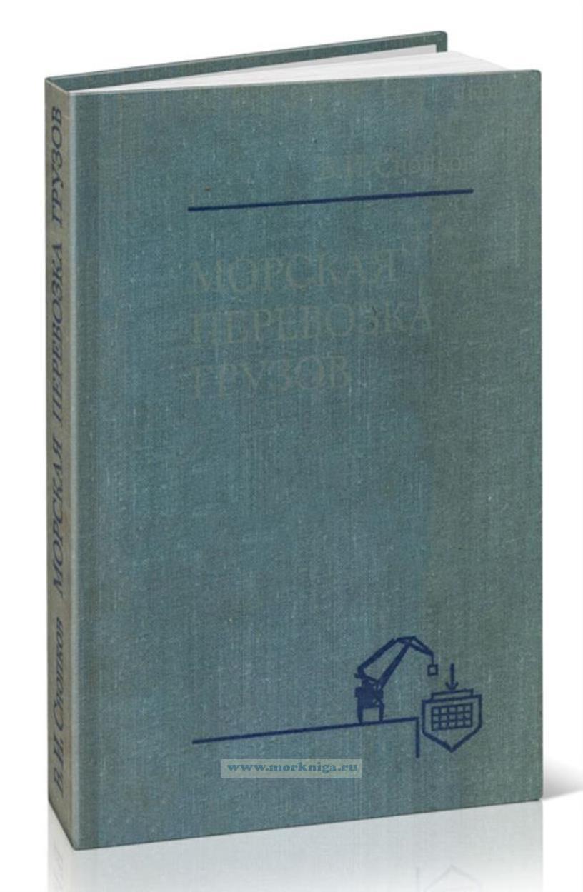 Морская перевозка грузов