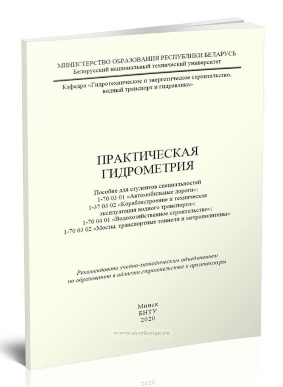 Практическая гидрометрия