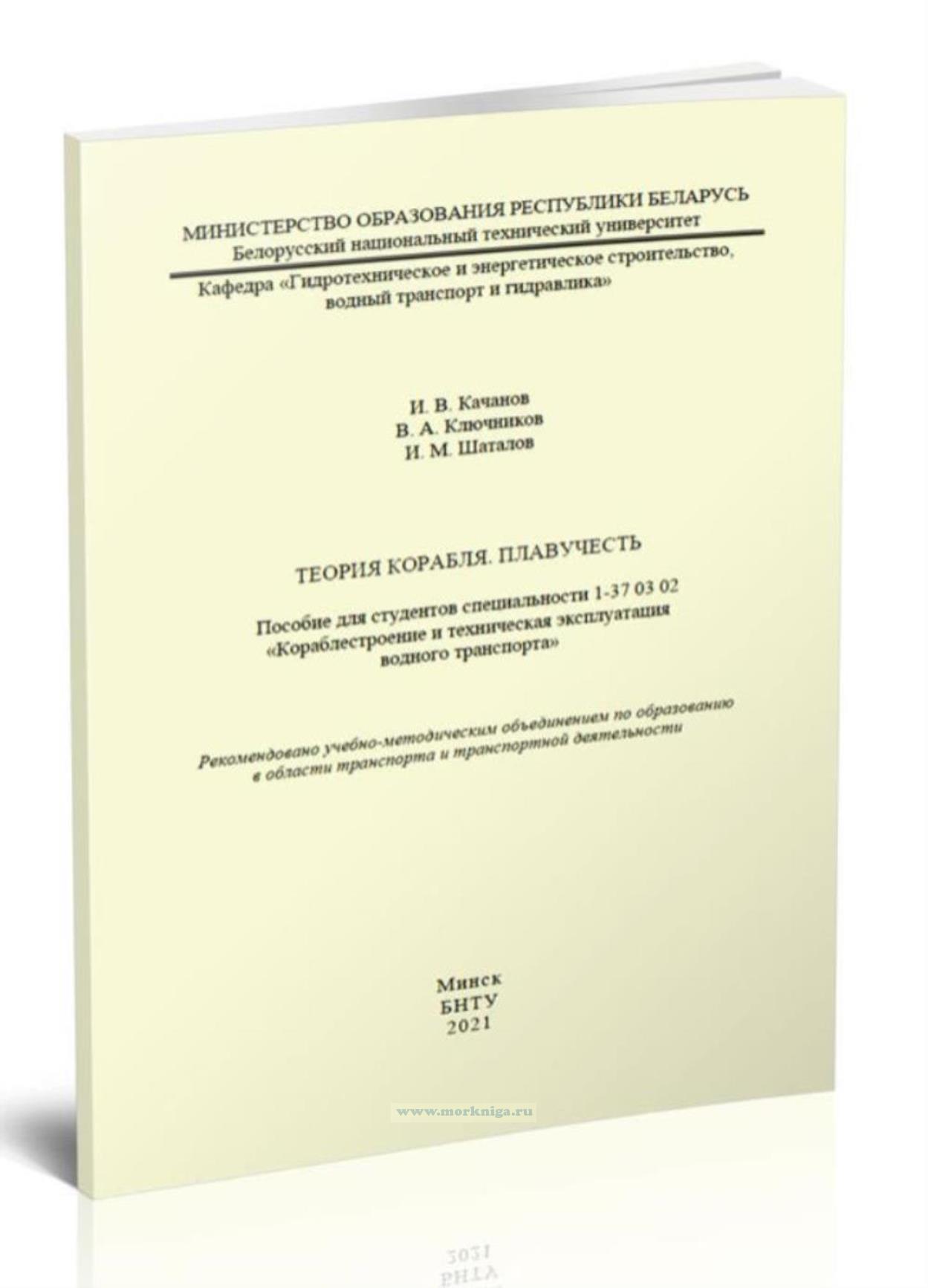 Теория корабля. Плавучесть