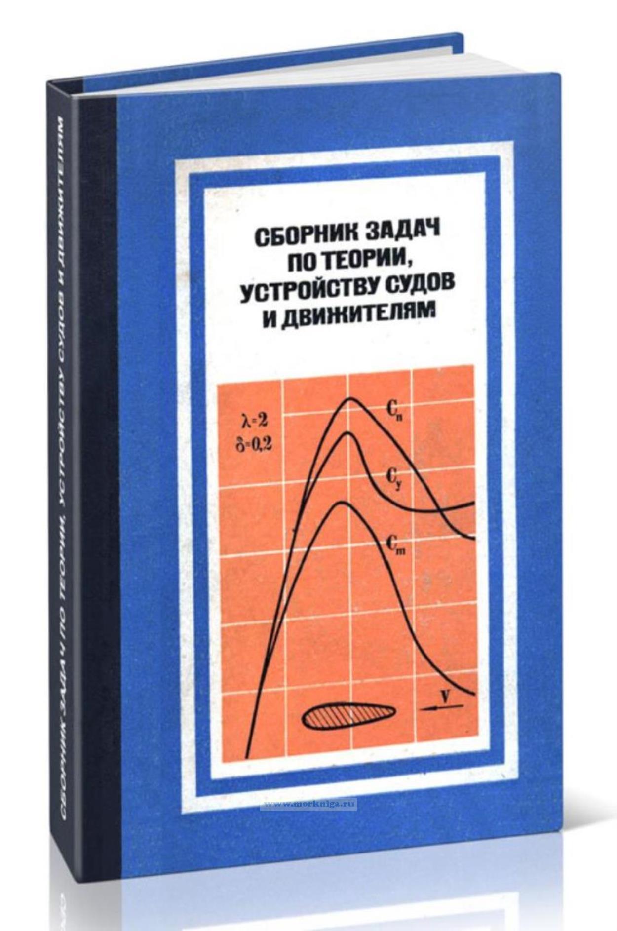 Сборник задач по теории, устройству судов и движителям