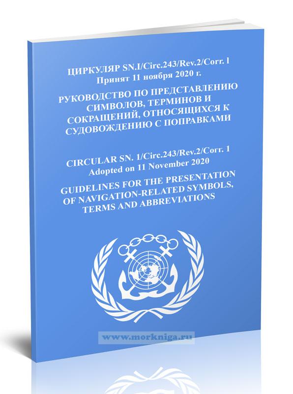 Циркуляр SN.1/Circ.243/Rev.2/Corr.1 Руководство по представлению символов, терминов и сокращений, относящихся к судовождению с поправками