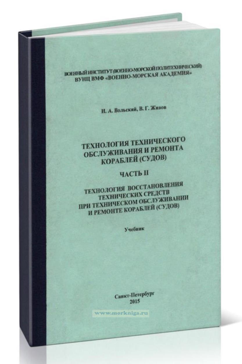 Технология технического обслуживания и ремонта кораблей (судов). Часть II. Технология восстановления технических средств при техническом обслуживании и ремонте кораблей (судов)