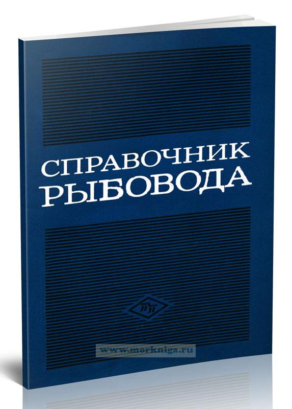 Справочник рыбовода