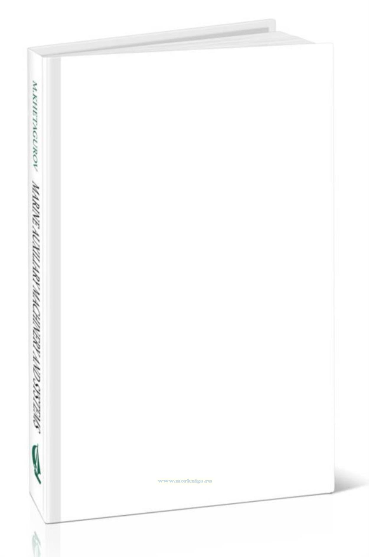 Marine auxiliary machinery and systems/Судовые вспомогательные механизмы и системы