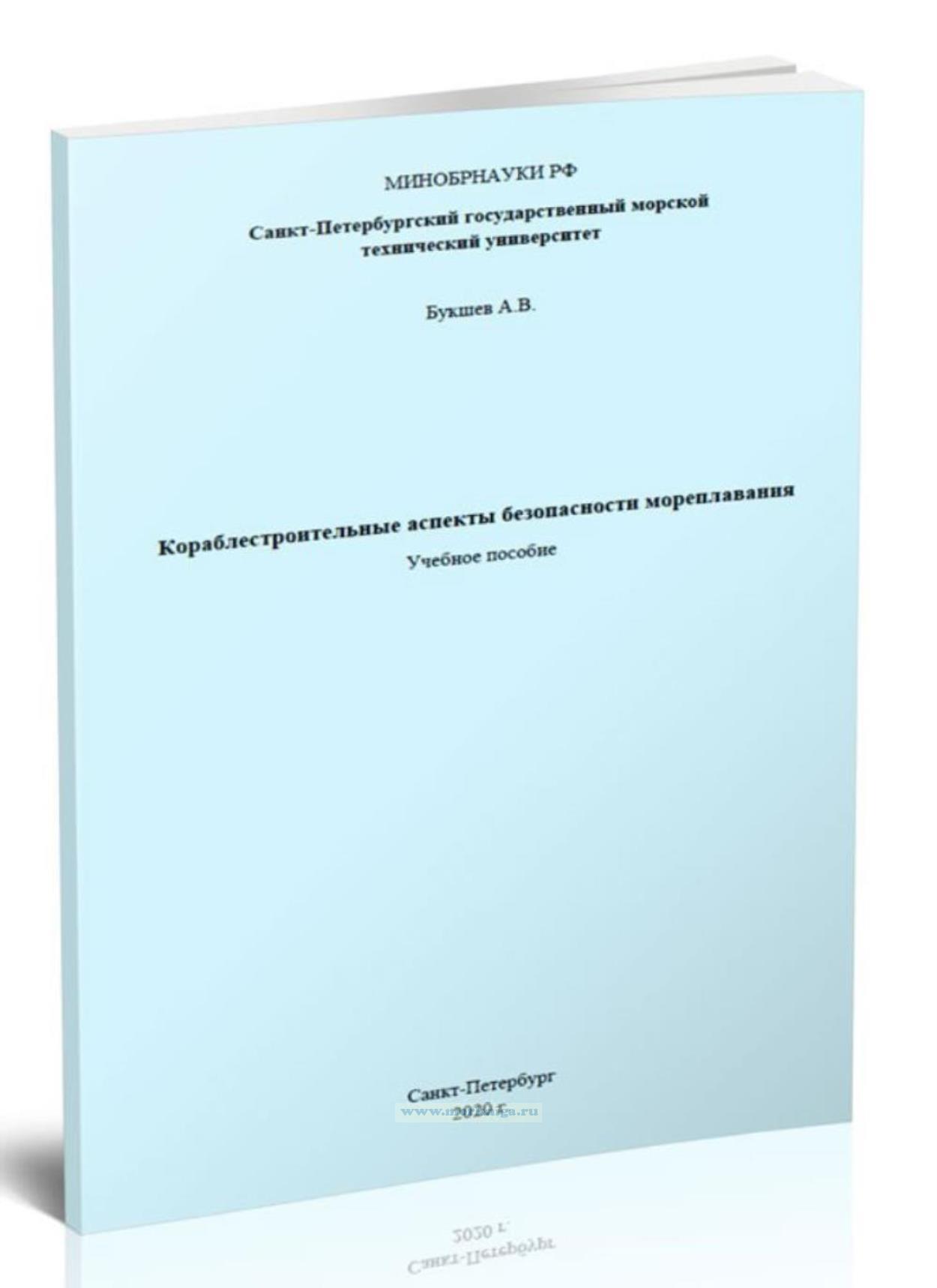 Кораблестроительные аспекты безопасности мореплавания