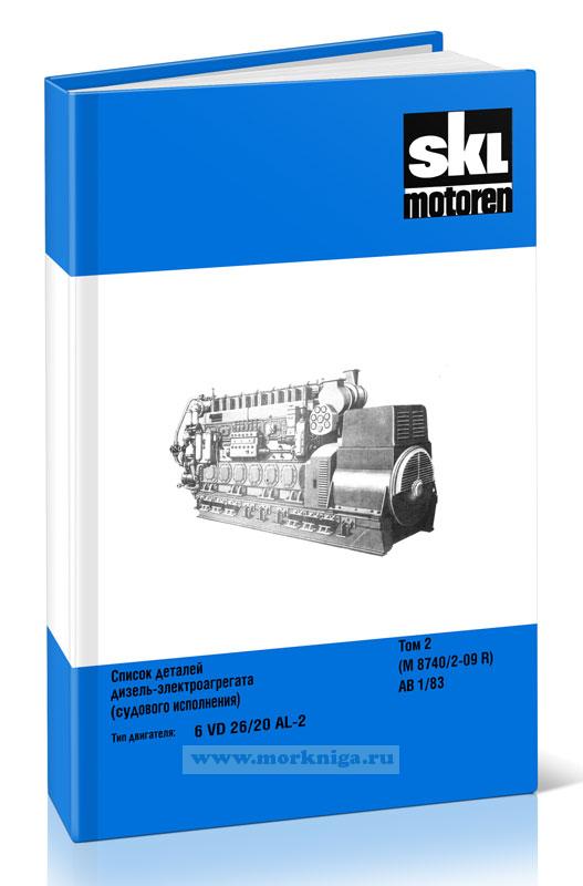 Список деталей дизель-электроагрегата (судового исполнения). Тип двигателя: 6VD 26/20 AL2. Том 2 (М 8740/2-09R) АВ 1/83