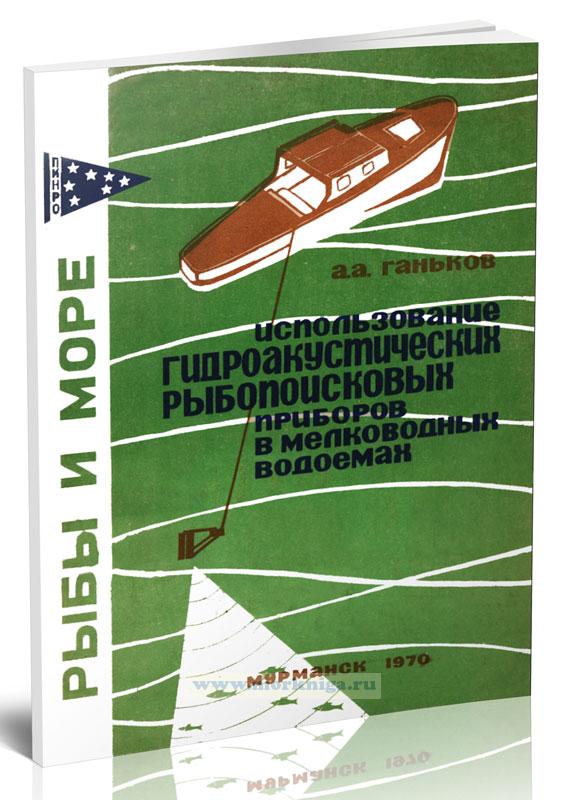 Использование гидроакустических рыбопоисковых приборов в мелководных водоемах