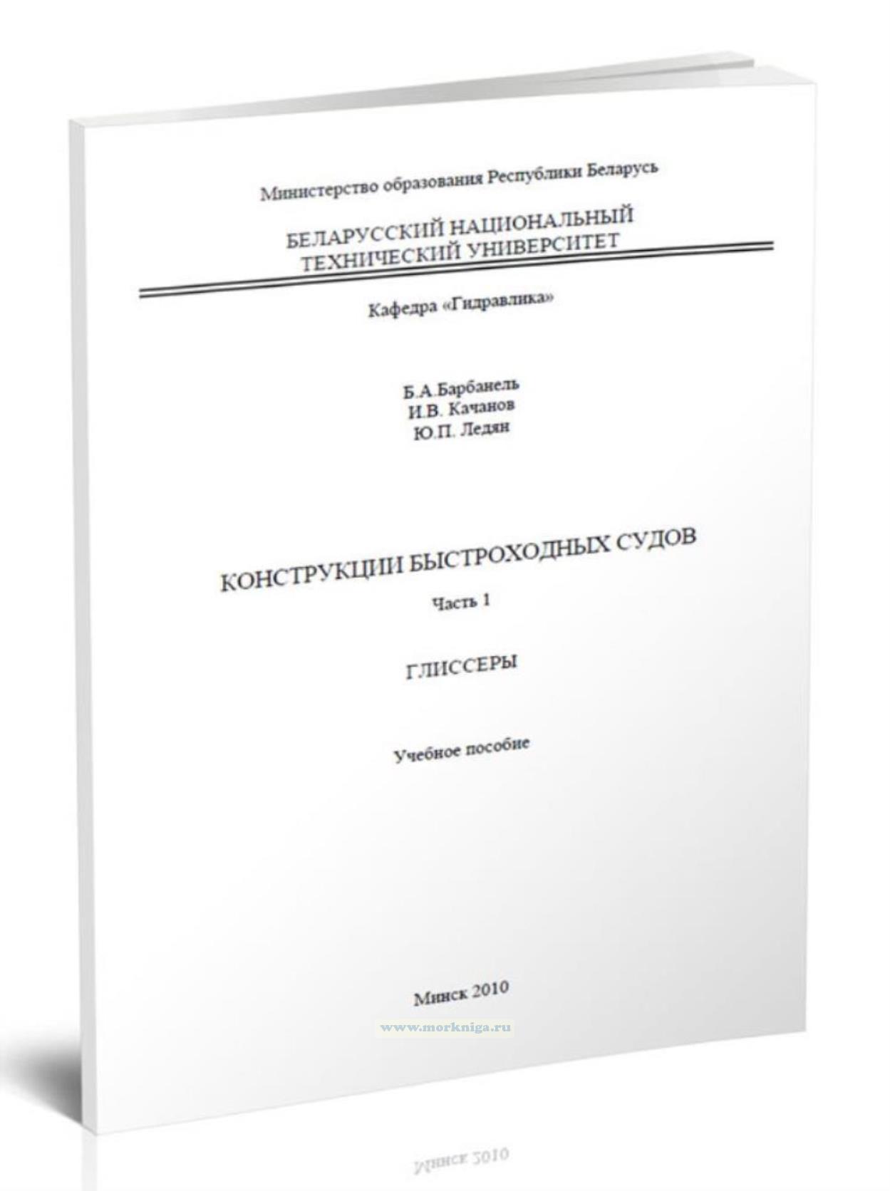 Конструкция быстроходных судов