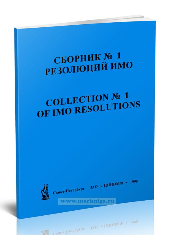 Сборник № 1 резолюций ИМО. Collection No.1 of IMO Resolutions
