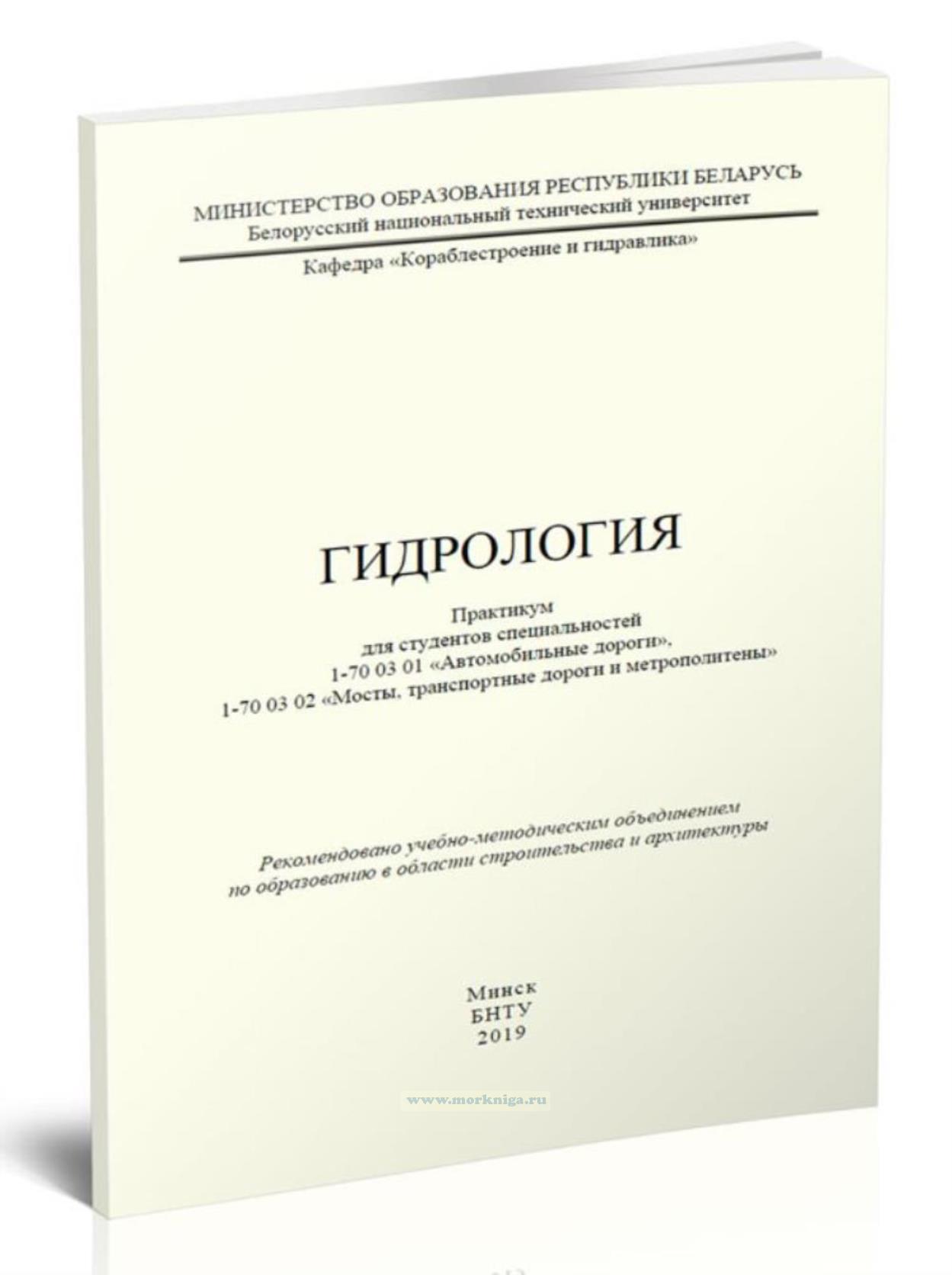 Гидрология