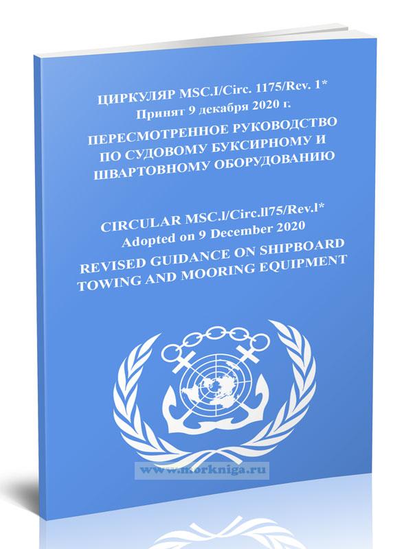 Циркуляр MSC.1/Circ.1175/Rev.1 Пересмотренное руководство по судовому буксирному и швартовному оборудованию