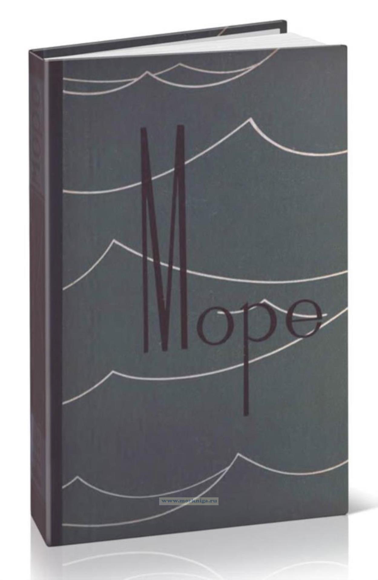 Море. Развитие идей и наблюдений, связанных с изучением морей