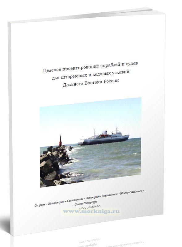 Целевое проектирование кораблей и судов для штормовых и ледовых условий Дальнего Востока России