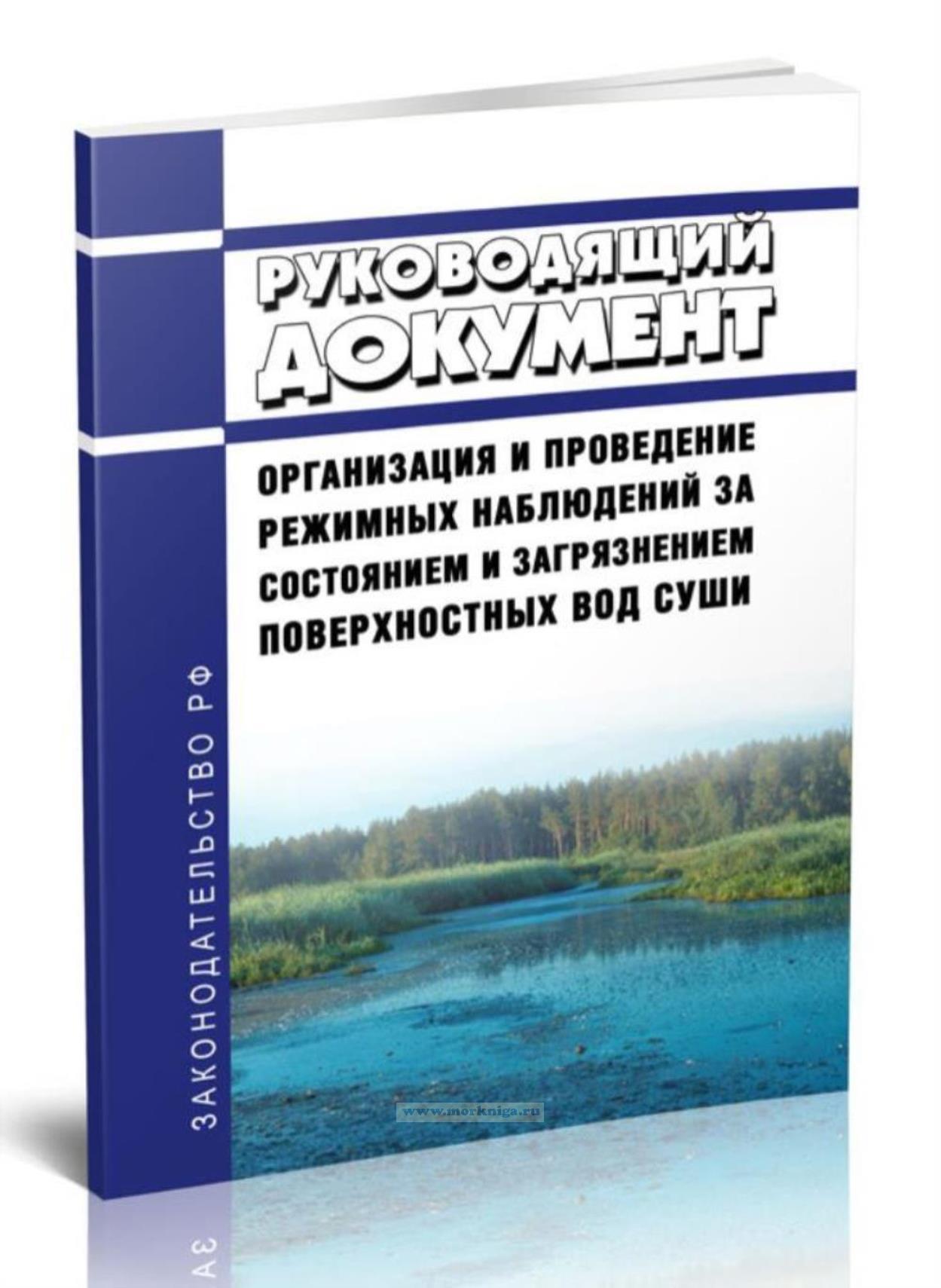 РД 52.24.309-2016 Организация и проведение режимных наблюдений за состоянием и загрязнением поверхностных вод суши 2025 год. Последняя редакция