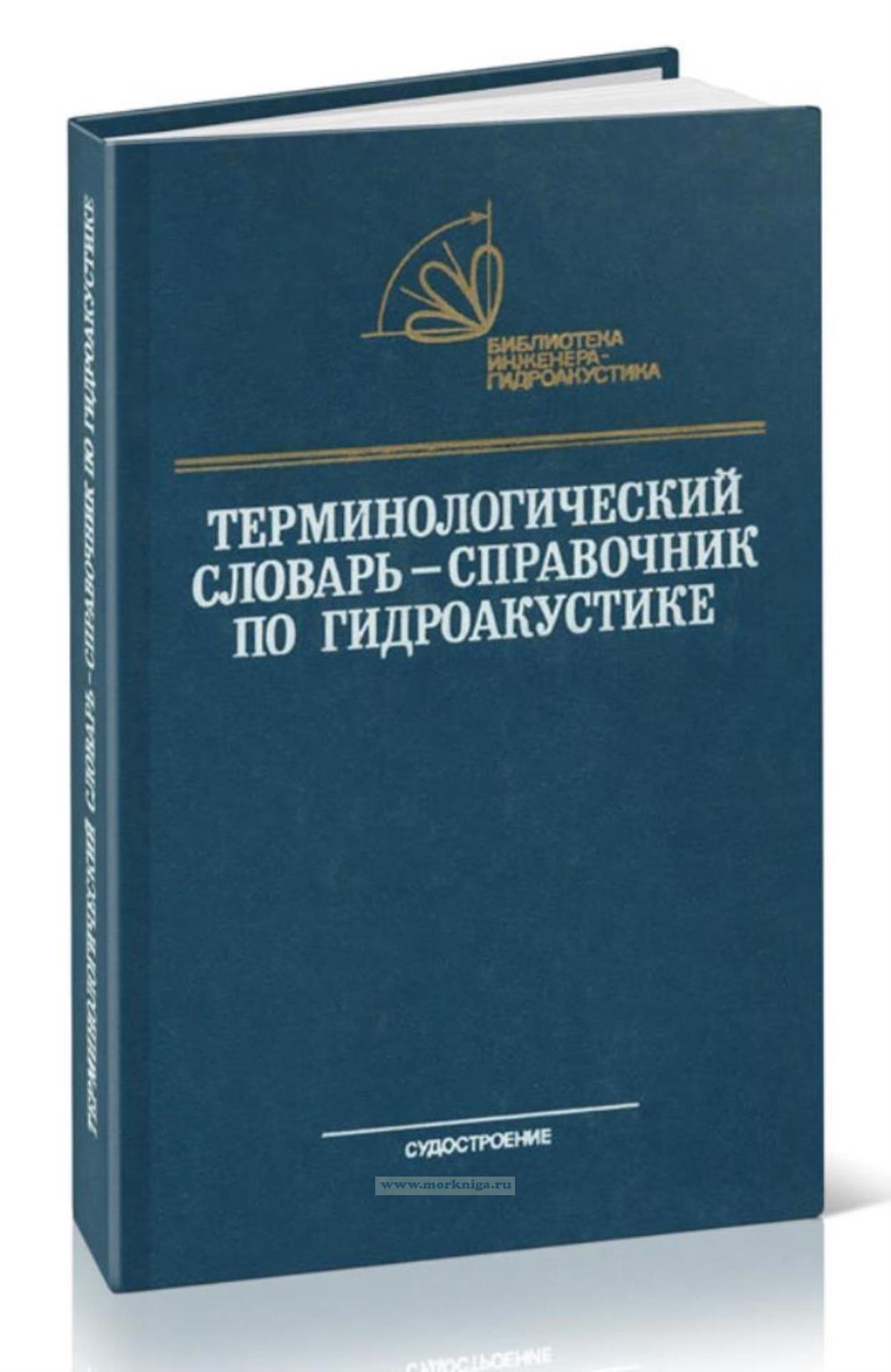 Терминологический словарь-справочник по гидроакустике