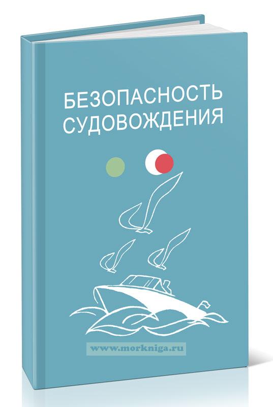 Безопасность судовождения (для водителей прогулочных судов)