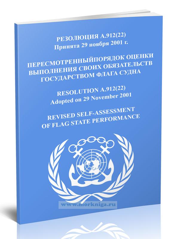 Резолюция A.912(22) Пересмотренный порядок оценки выполнения своих обязательств государством флага судна