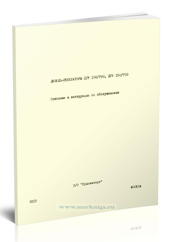 Дизель-генераторы ДГР 100/750, ДГР 150/750. Описание и инструкция по обслуживанию