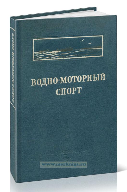 Водно-моторный спорт