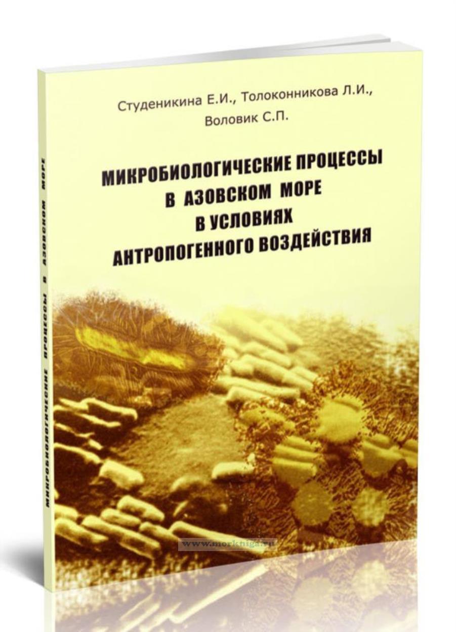 Микробиологические процессы в Азовском море в условиях антропогенного воздействия