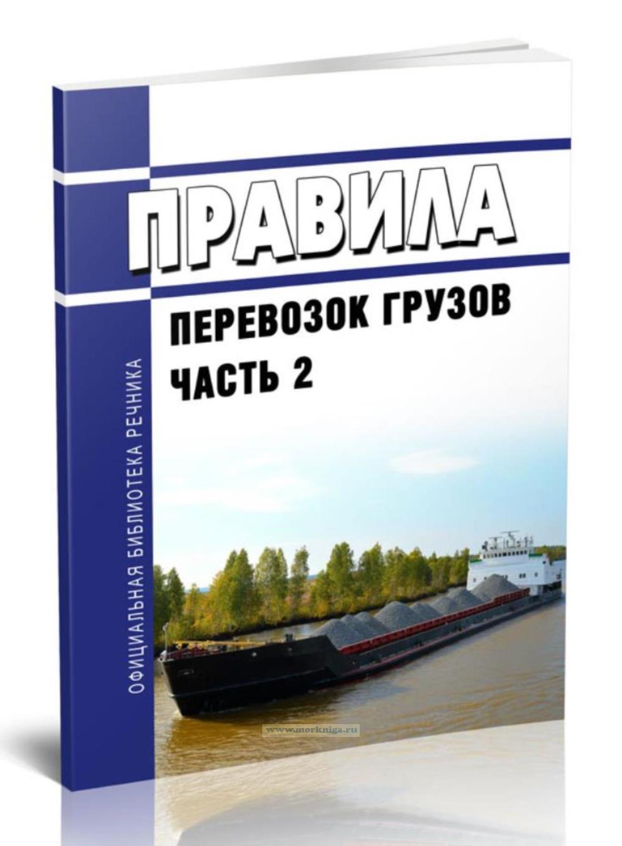 Правила перевозок грузов. Часть 2
