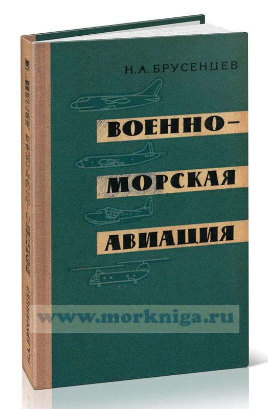 Военно-морская авиация
