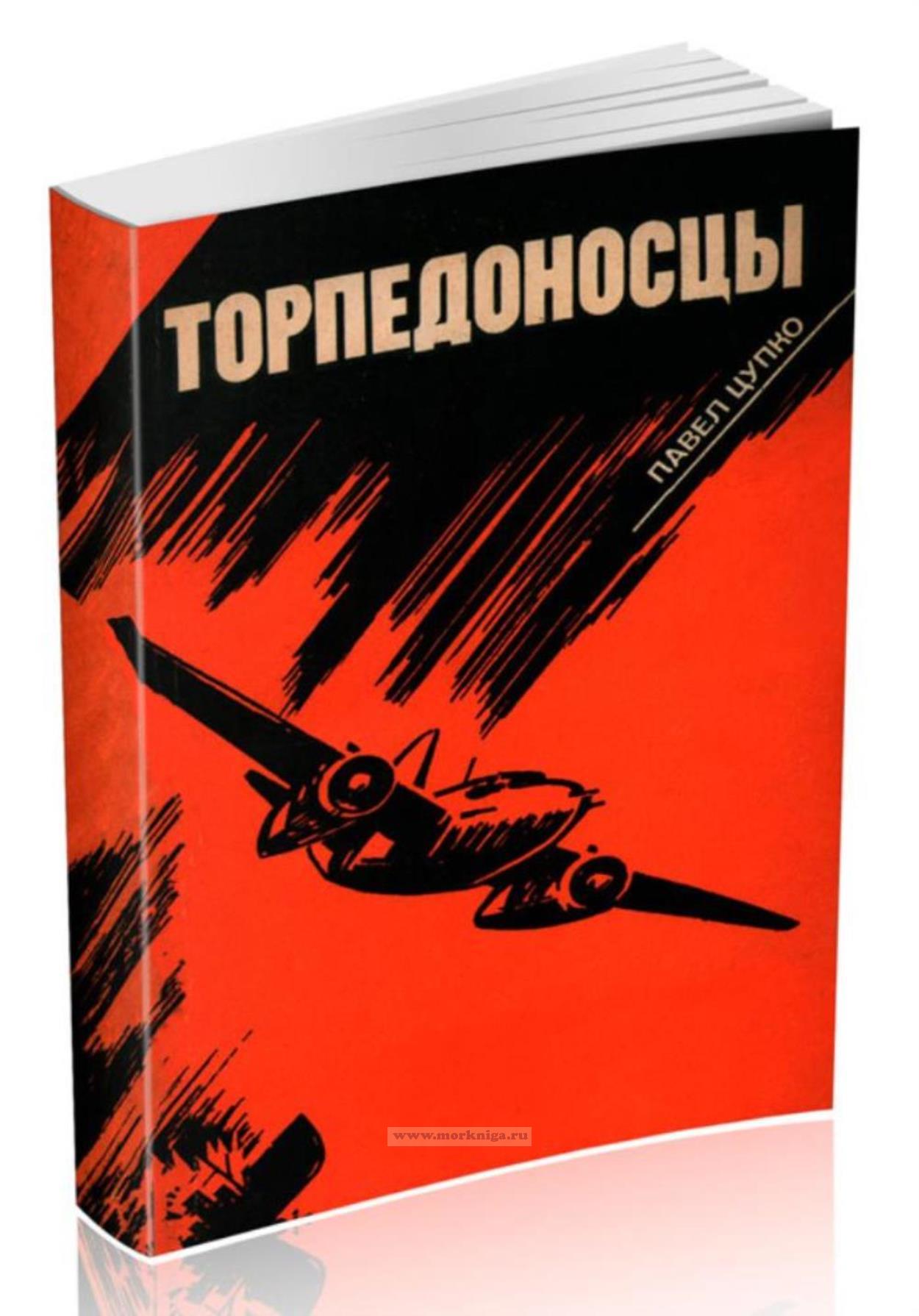 Торпедоносцы